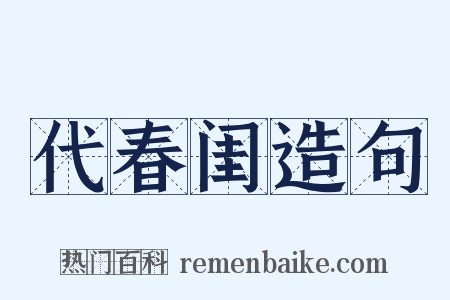 代春闺造句是什么意思的图片
